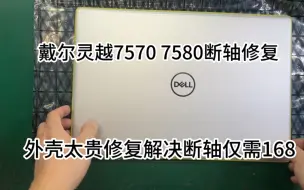 下载视频: 戴尔燃7000 PRO 灵越7570 7580通病断轴修复.外壳太贵选择修复，包彻底解决，专业戴尔通病维修换壳换屏