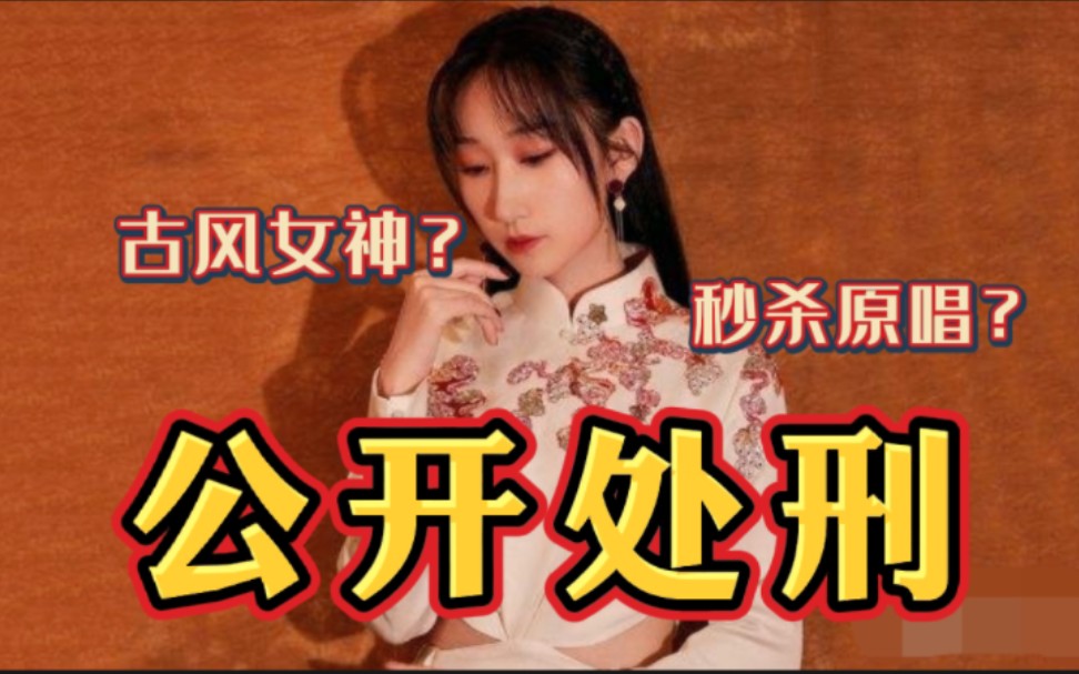 [图]【公开处刑1.0】古风女神？秒杀原唱？被无脑粉丝吹上天的等什么君，唱功单拎出来一对比，就这？？