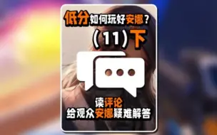 Download Video: 低分如何玩好安娜？（11）下 读评论给观众安娜疑难解答