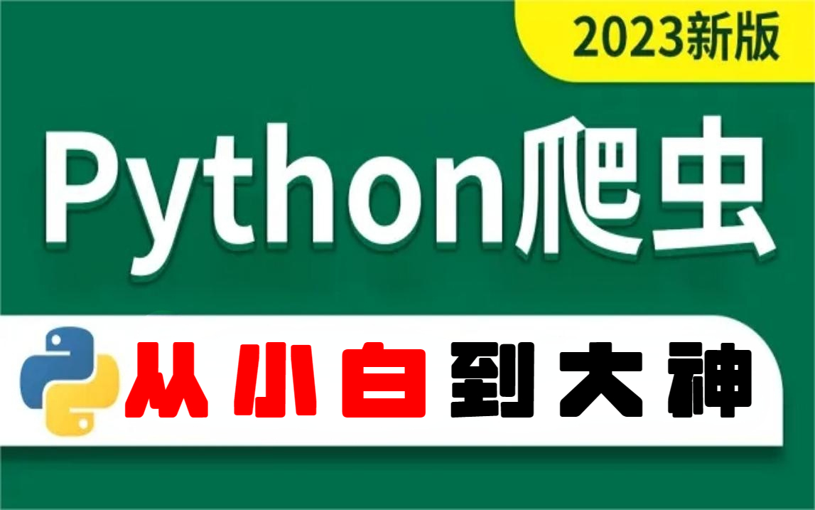 【最强Python爬虫教学教程】耗时168小时制作,全面打造知识点齐全内容精彩不错过!零基础亦可学,学完高薪就业不是梦!哔哩哔哩bilibili