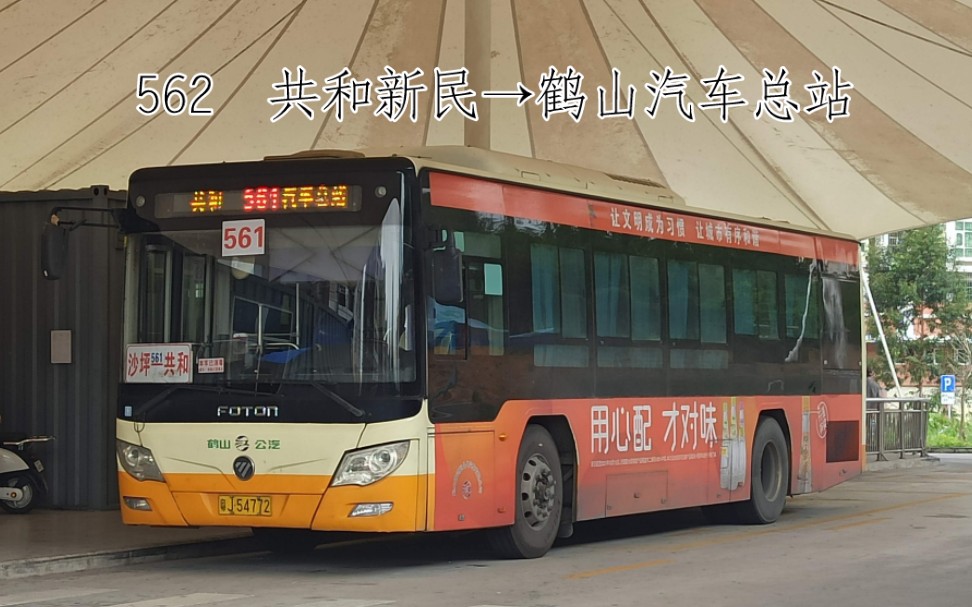 鹤山公交共和新民562鹤山车站江门562路鹤山汽车总站方向全程前方路程