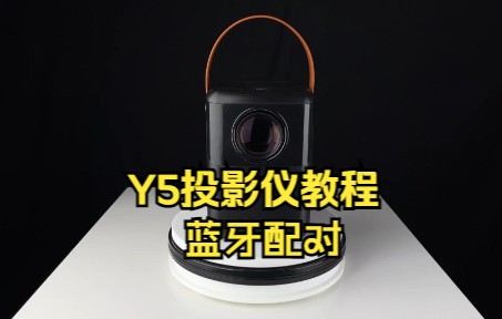 Y5教程蓝牙配对哔哩哔哩bilibili