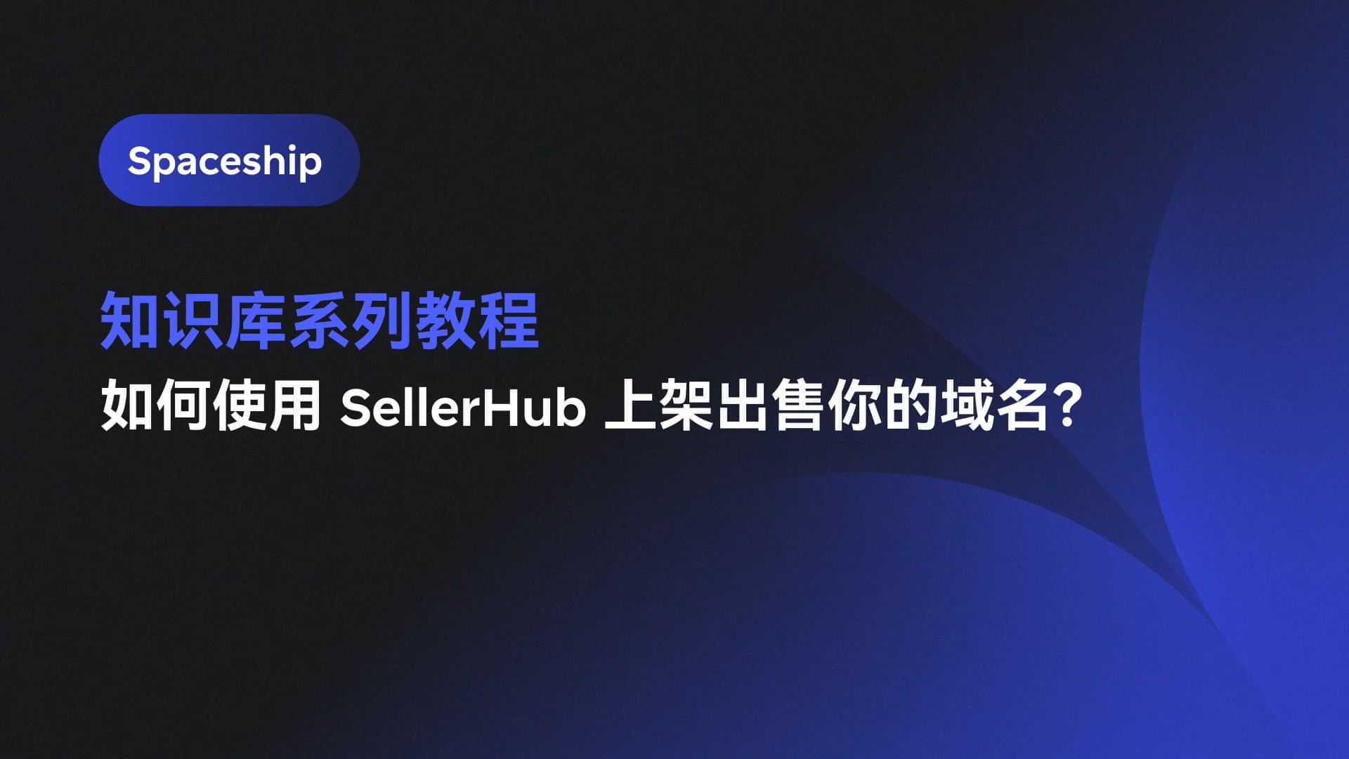 如何使用域名交易平台 SellerHub 上架出售你的域名?
