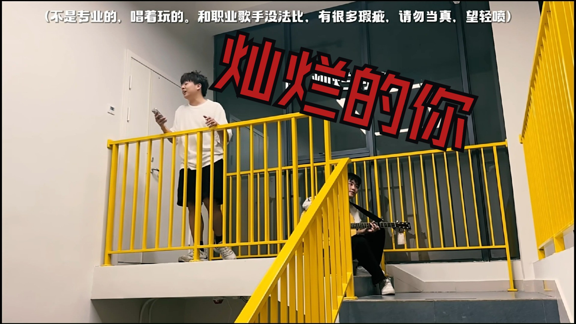 【小潮team音乐会】灿烂的你