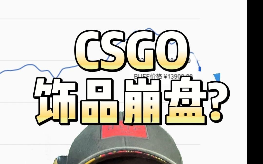 8月25日csgo饰品崩盘?饰品市场分析哔哩哔哩bilibili