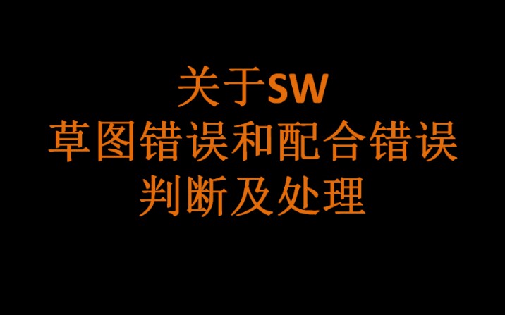 solidworks中草图错误和装配体配合错误,怎么正确去解决哔哩哔哩bilibili