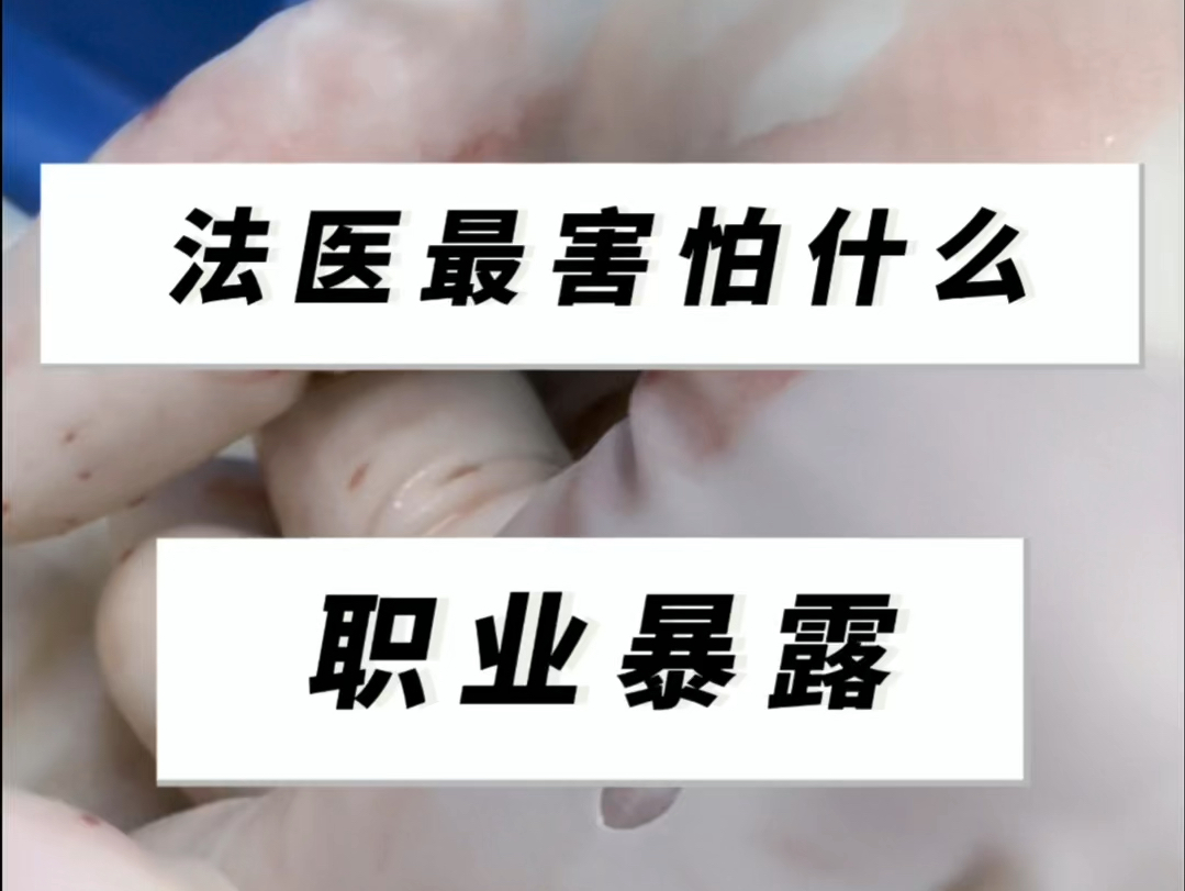 法医最害怕什么?哔哩哔哩bilibili