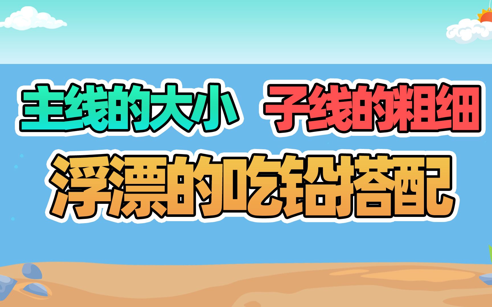 主线的大小,子线的粗细,浮漂吃铅如何搭配哔哩哔哩bilibili