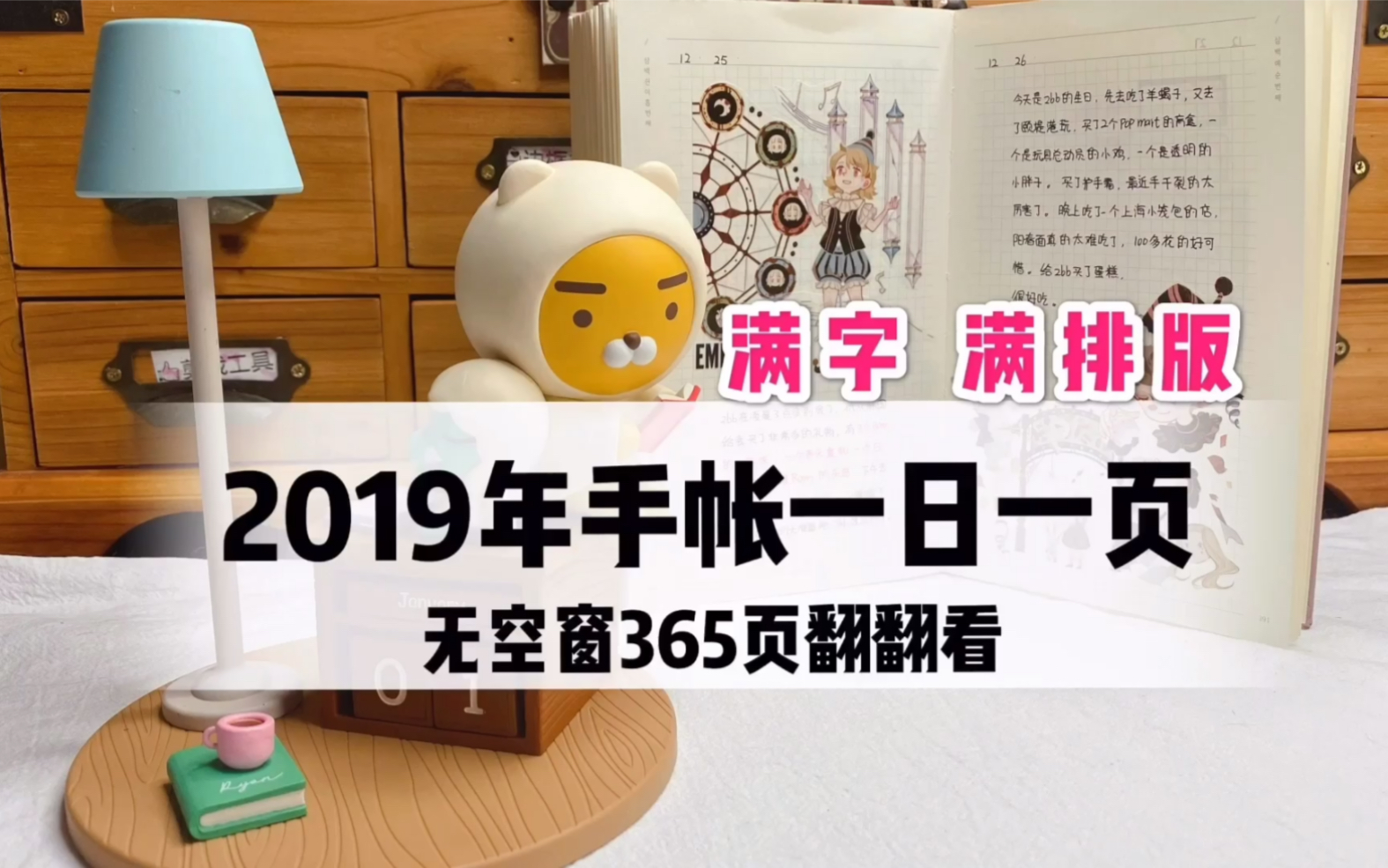 青年艺术家年度巨献 手帐准六年级生2019年365页一日一页无空窗手帐翻翻看 手帐排版手帐拼贴哔哩哔哩bilibili