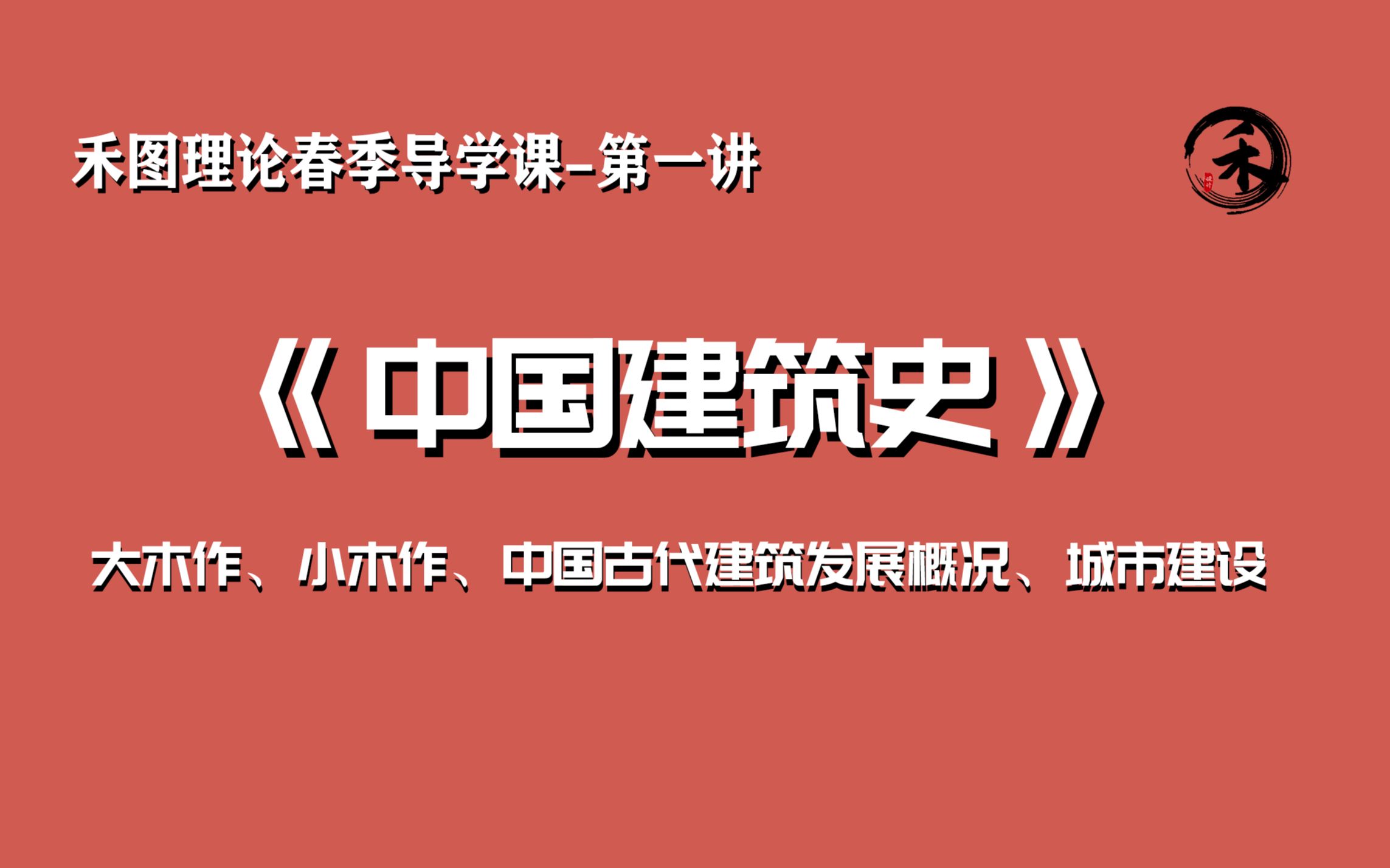 禾图春季理论导学课第一讲《中国建筑史》大木作、小木作、中国古代建筑发展概况、城市建设哔哩哔哩bilibili