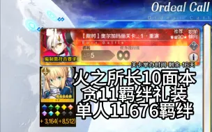 Descargar video: 【FGO】火之所长10面本贪11羁绊礼装11676羁绊打法-火之奥尔加玛丽-异常重力圈-白纸化地球90星