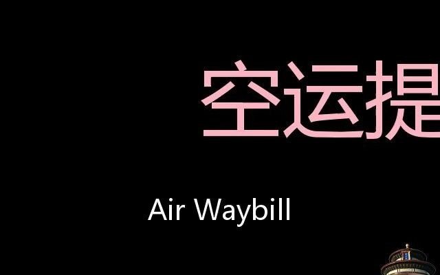 空运提单 Chinese Pronunciation Air waybill哔哩哔哩bilibili