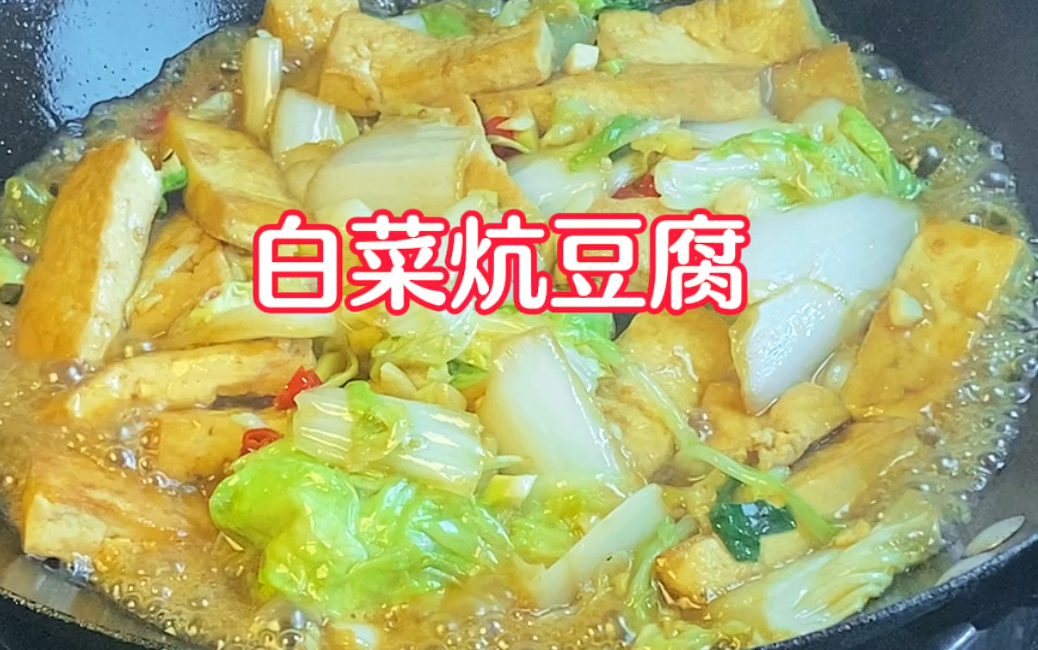 小白菜烧豆腐,做法简单,好吃又下饭哔哩哔哩bilibili