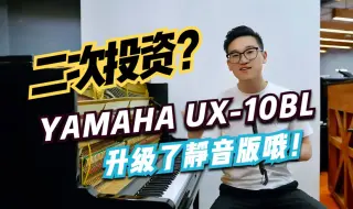 雅马哈小规格演奏琴UX10BL 升级了静音版本 又来个二次投资哦！