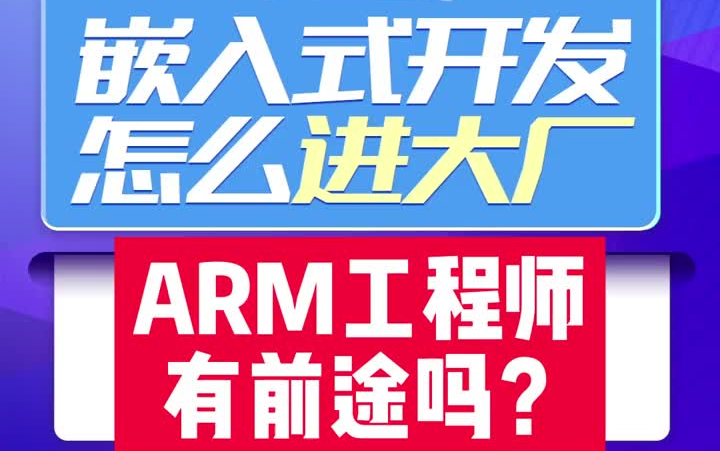 树莓派这么火为什么企业很少用?ARM工程师有前途吗?哔哩哔哩bilibili