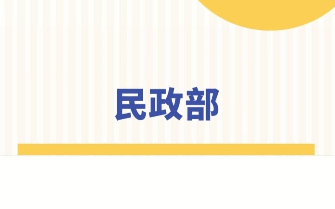 【国考部门介绍】民政部哔哩哔哩bilibili