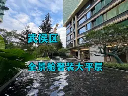 Download Video: 400万！成都武侯最新一代豪宅，令金茂府也黯然失色，全景采光加上玻璃幕墙以及金属外立面更显高级，喜欢的宝子们可以点我头像哟