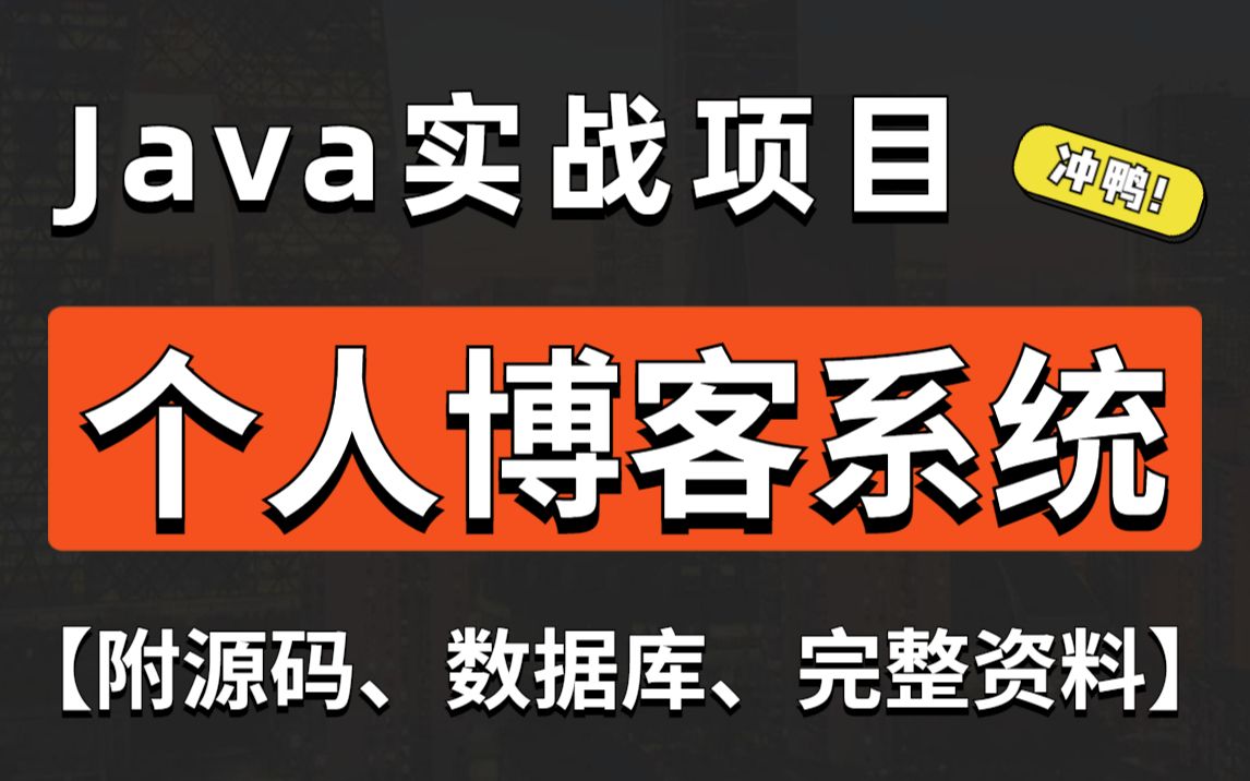 【Java项目】基于Javaweb开发的个人博客系统(附源码)允许白嫖!Java课程设计项目java毕业设计JAVA开发哔哩哔哩bilibili