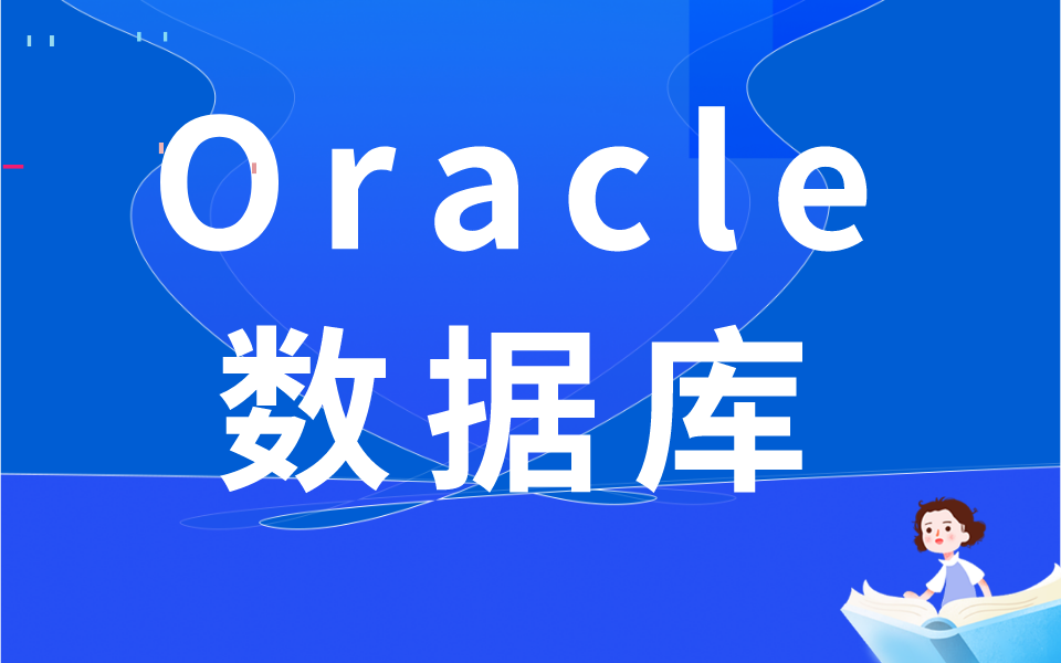 Oracle数据库详细讲解,从入门到实战案例,让你彻底了解数据库哔哩哔哩bilibili