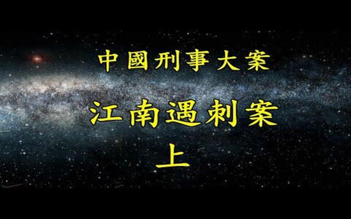 《中国大案纪实》江南遇刺案 上集哔哩哔哩bilibili