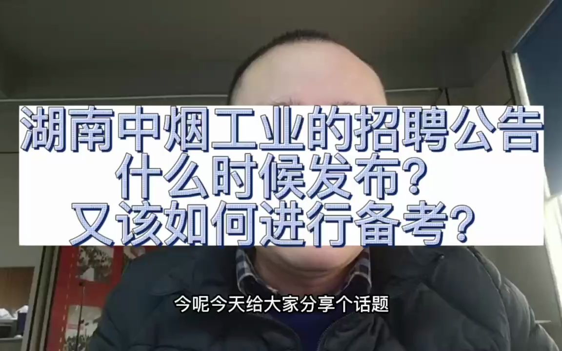 湖南中烟工业的招聘公告什么时候发布?又该如何进行备考?哔哩哔哩bilibili