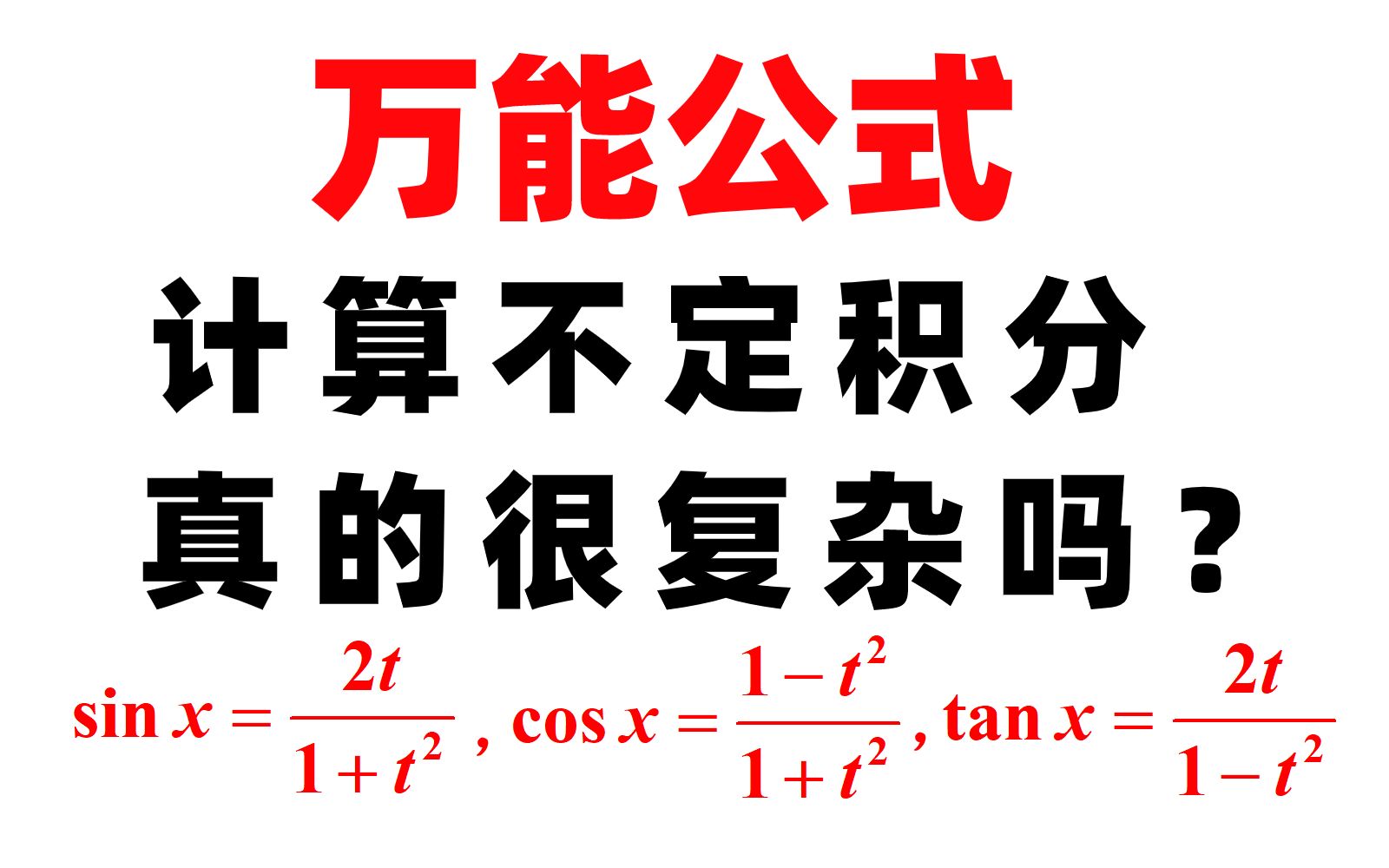 [图]万能公式计算不定积分，真的非常复杂吗？【心一学长】