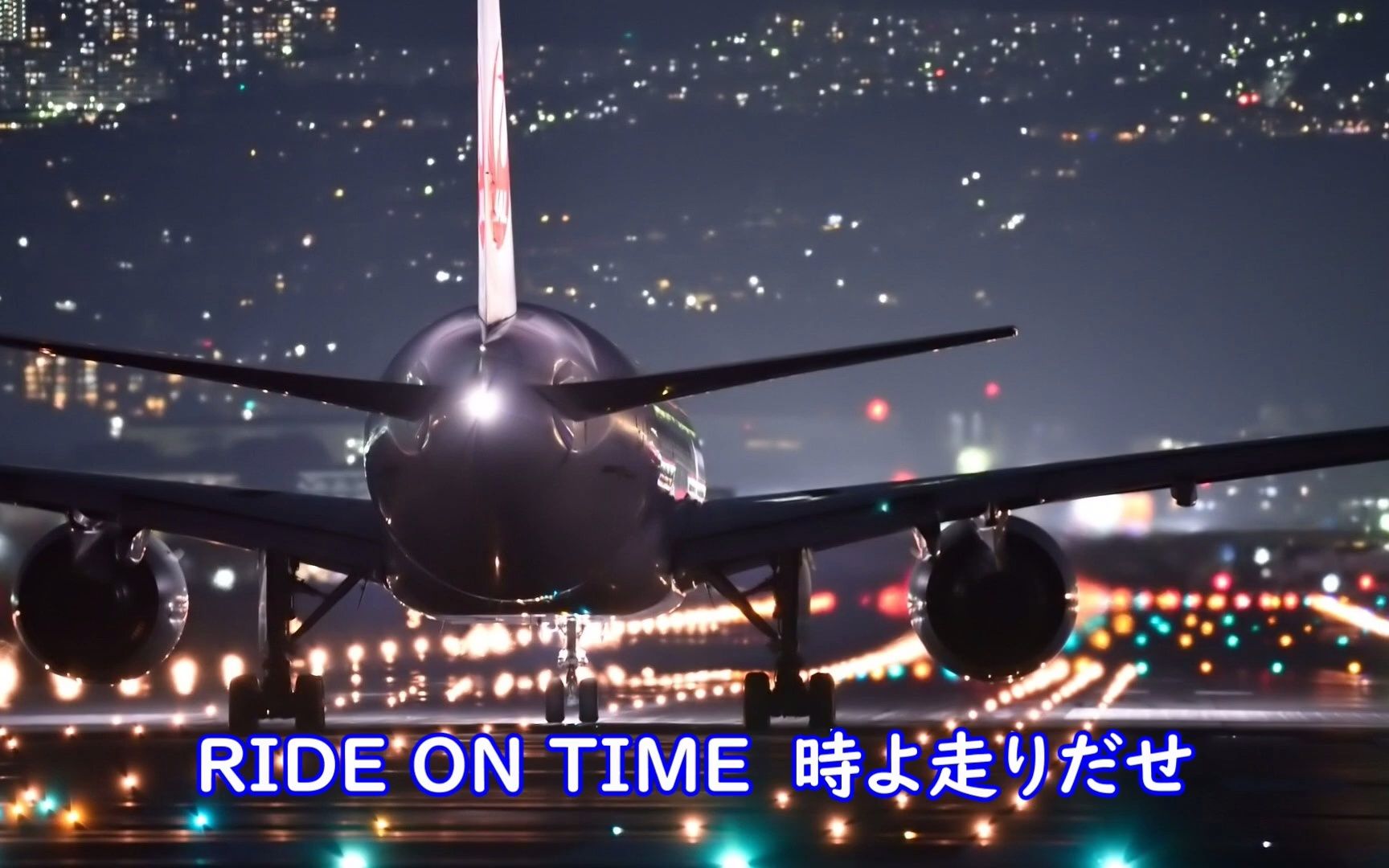 [图]RIDE ON TIME -- 山下達郎「 GOOD LUCK!! (空中情缘) 」片尾曲 【中日字幕】