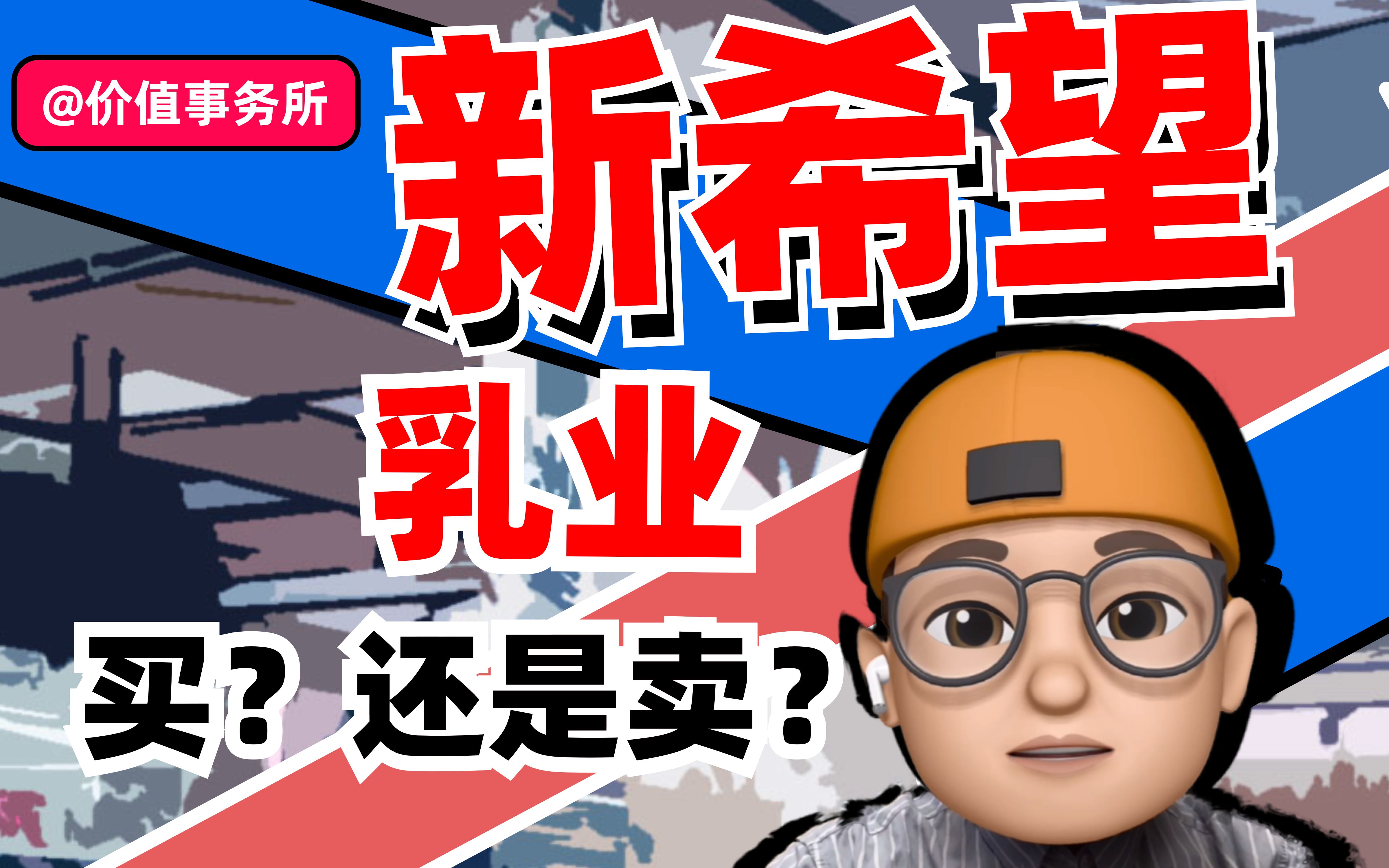 10倍潜力股,又回到拉升起点,新乳业,正在快速崛起的食品巨头!哔哩哔哩bilibili