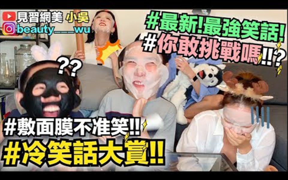 搬运 | 【见习网美小吴】爆笑“年度笑话大赏”!敷面膜不准笑,你忍得住?哔哩哔哩bilibili