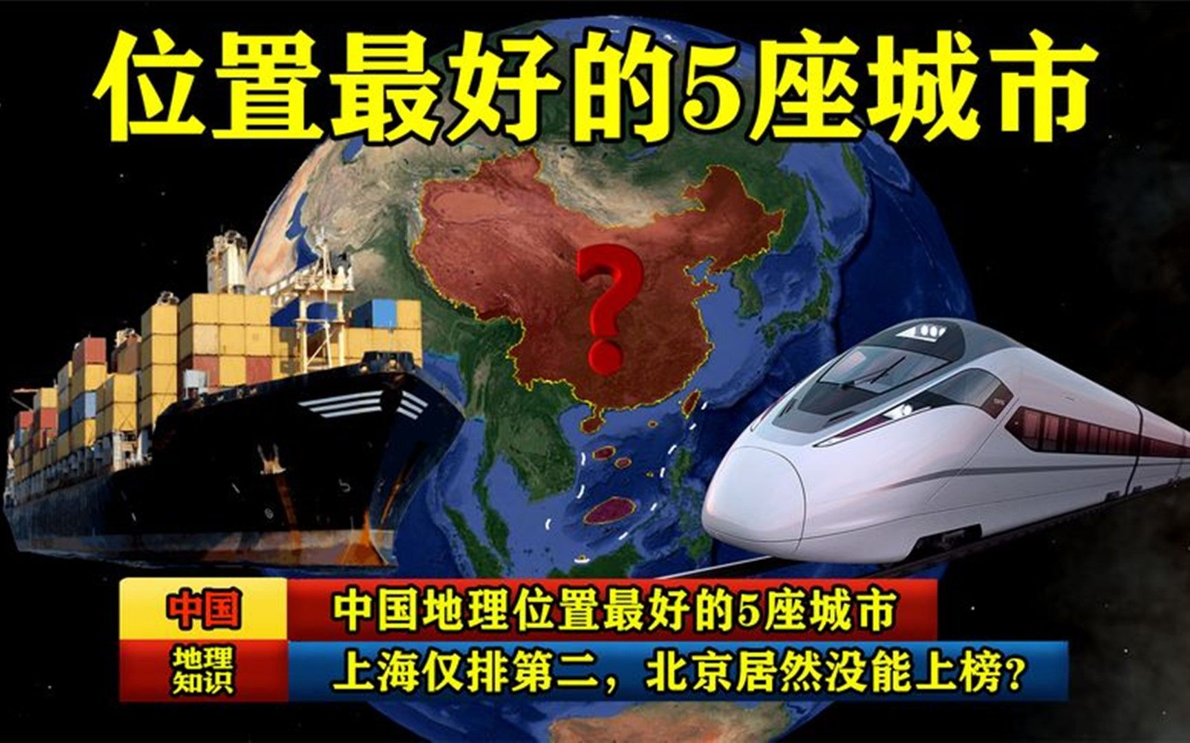 中国地理位置最好的5座城市,上海仅排第二,北京居然没能上榜?哔哩哔哩bilibili