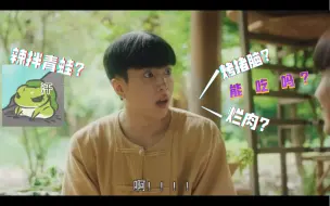 Download Video: 【爱的香气】Jom：不要青蛙，不要猪脑，不要不要………，，，ａｍｕ，，真香。这段要笑死，钟儿：我在古代的第一餐超乎你的想象