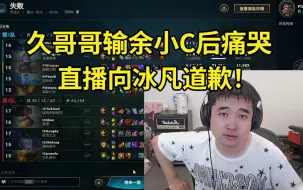 Télécharger la video: 久哥哥被余小C队淘汰后痛哭流涕：正式跟冰凡说声对不起，我不该骂人！是我太菜了，确实技不如人！