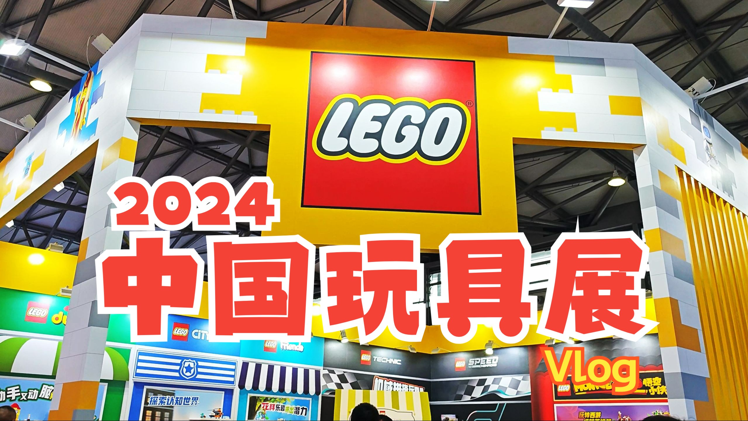 【玩具展】vlog 2024中国玩具展,跟着我的镜头一起看看有什么好玩的(上)哔哩哔哩bilibili