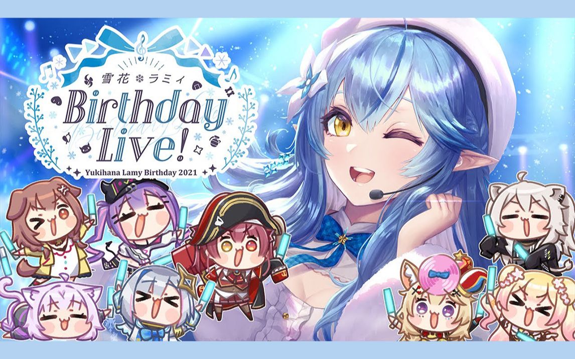 【全熟/生日Live】【雪花菈米】第一回生日纪念3D演唱会哔哩哔哩bilibili