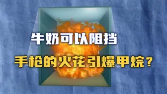 【流言终结者】牛奶可以阻挡手枪引爆甲烷？