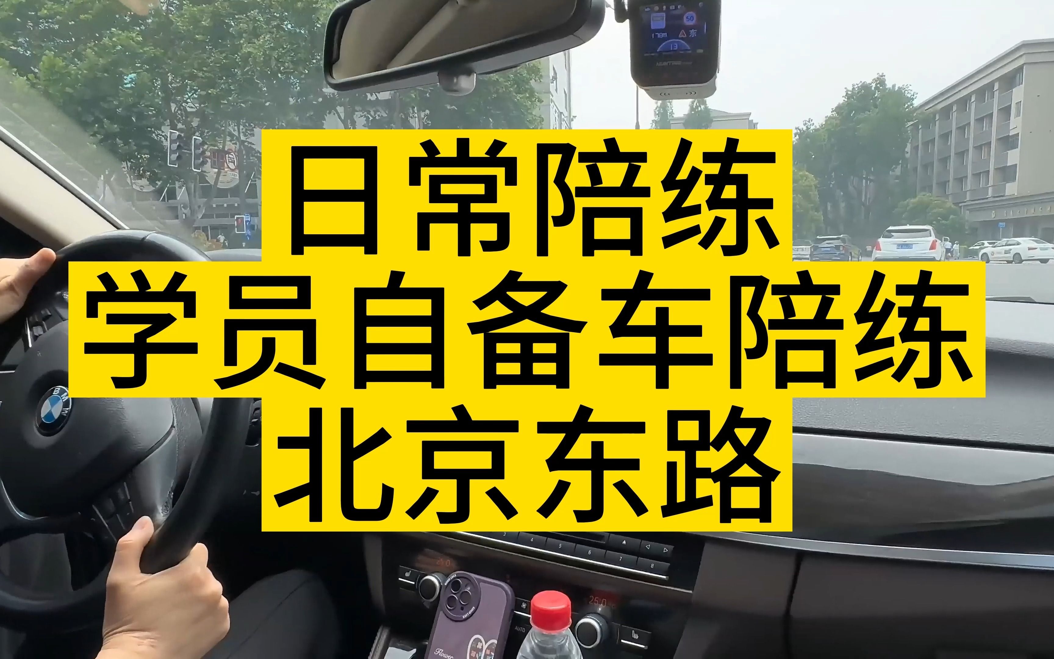 南京汽车陪练 新手一对一陪驾 日常陪练 学员自备车陪练 北京东路