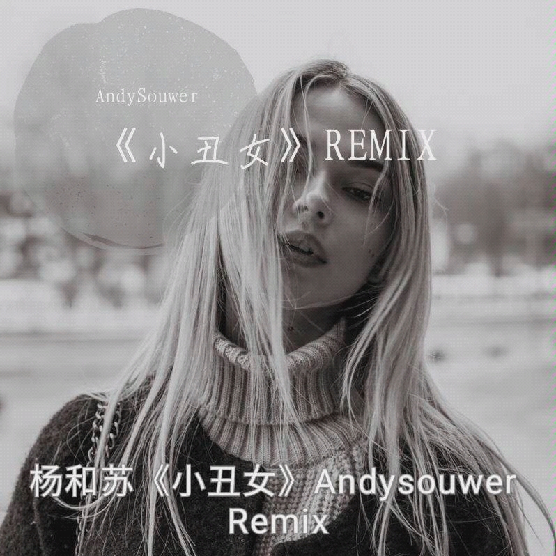 杨和苏keyng《小丑女》andysouwer remix