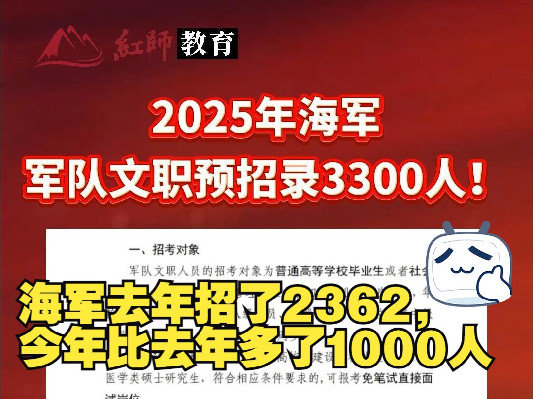 计划招录3300+人!2025年军队文职海军面向社会公开招考哔哩哔哩bilibili