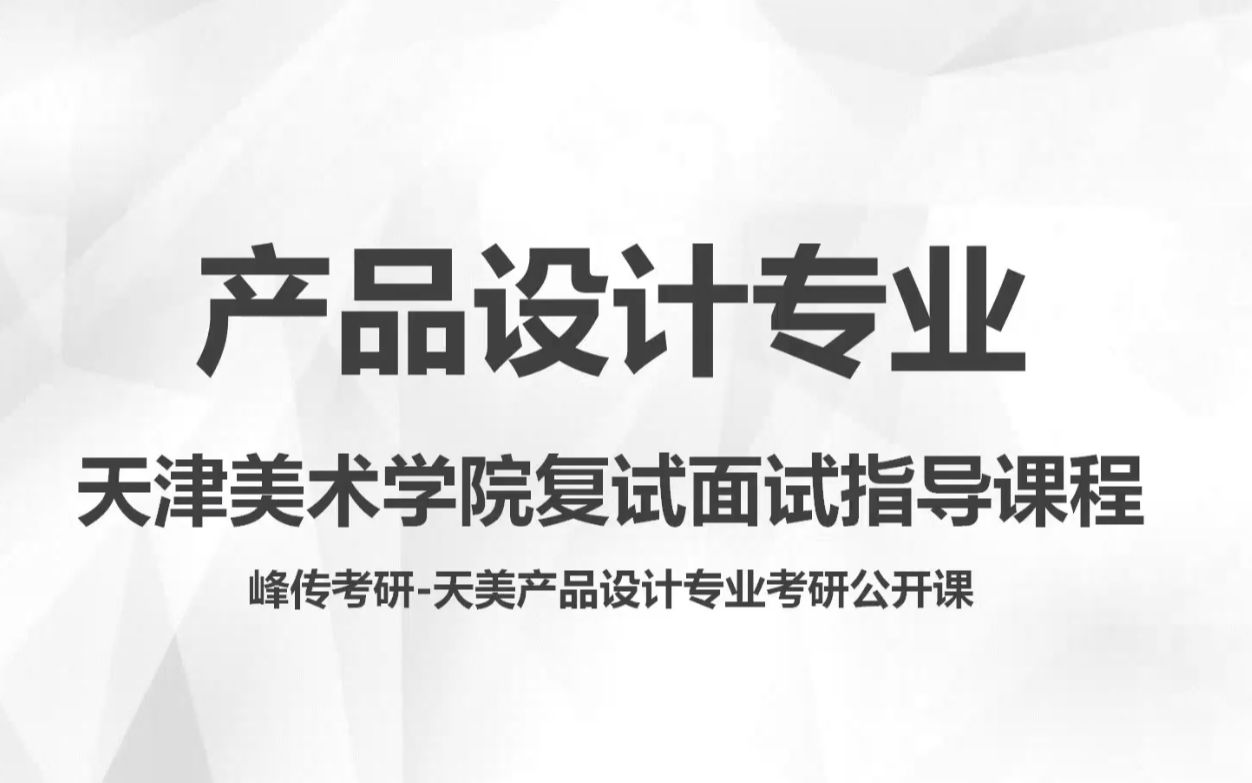 峰传考研2022届天津美术学院产品设计专业考研复试解读公开课哔哩哔哩bilibili