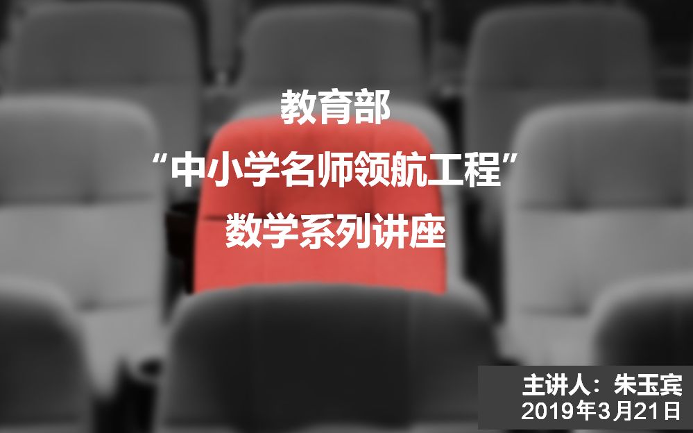 教育部”中小学名师领航工程”数学系列讲座——朱玉宾老师哔哩哔哩bilibili