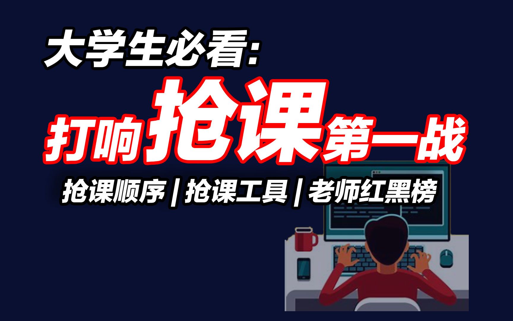 【开学前必看】打响大学选课第一战,超详细的选课攻略哔哩哔哩bilibili