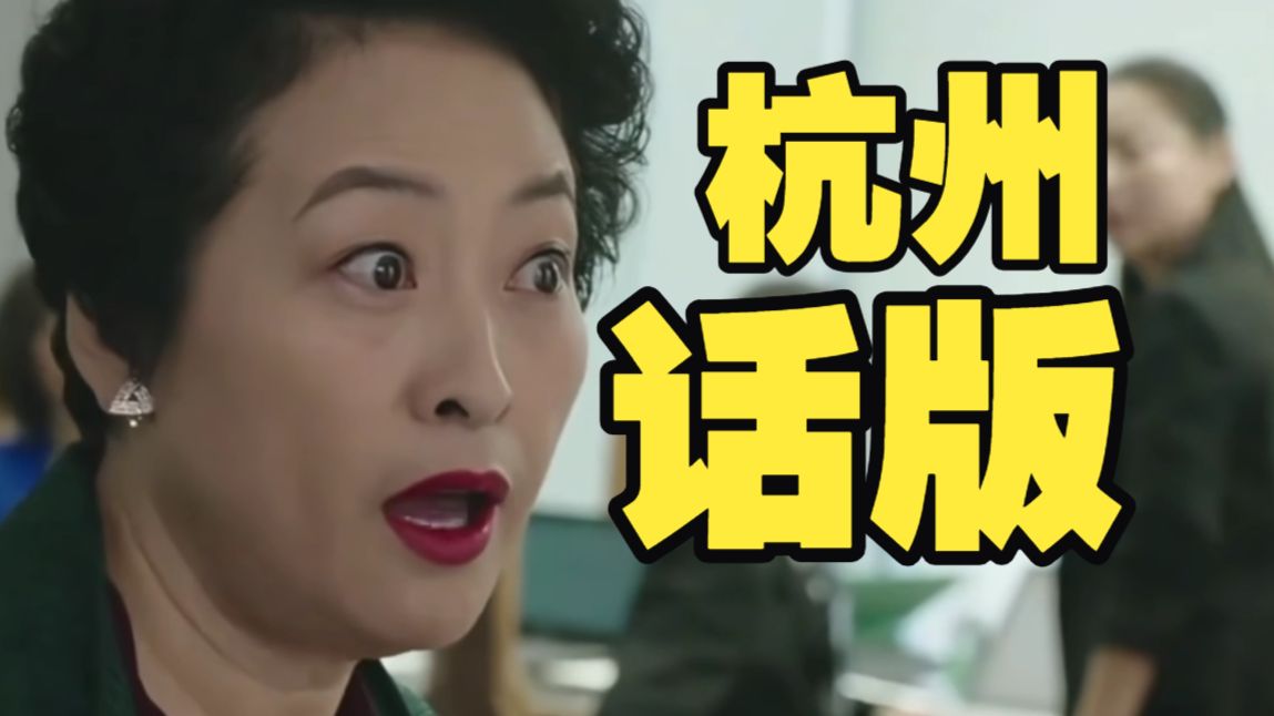 抓 小 三 杭 州 话 版