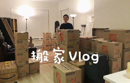 [图]搬家vlog|再见 住了3年的小屋！