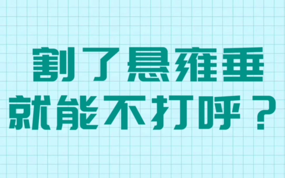 【科普】割了悬雍垂就不打呼了吗???真的假的啊?哔哩哔哩bilibili