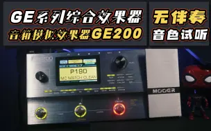 Download Video: GE200综合效果器伴奏演示音色试听！