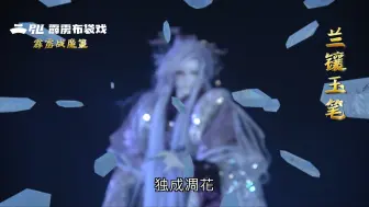 Download Video: 霹雳一闪！兰镶玉笔开眼！@霹雳布袋戏