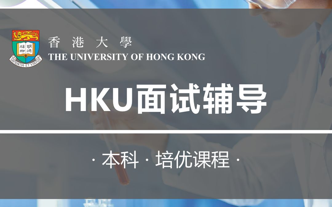 全优课堂培优课之—HKU面试辅导 #全优课堂#HKU #面试辅导 #培优课程 #香港大学哔哩哔哩bilibili