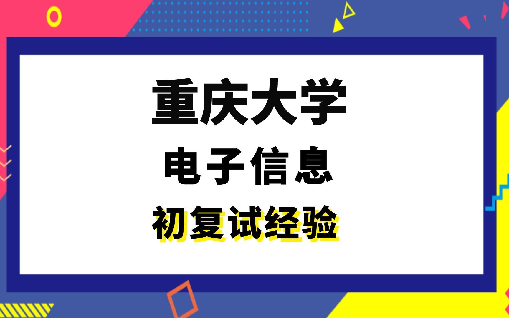 [图]【司硕教育】重庆大学电子信息计算机考研初试复试经验|917计算机学科专业基础综合