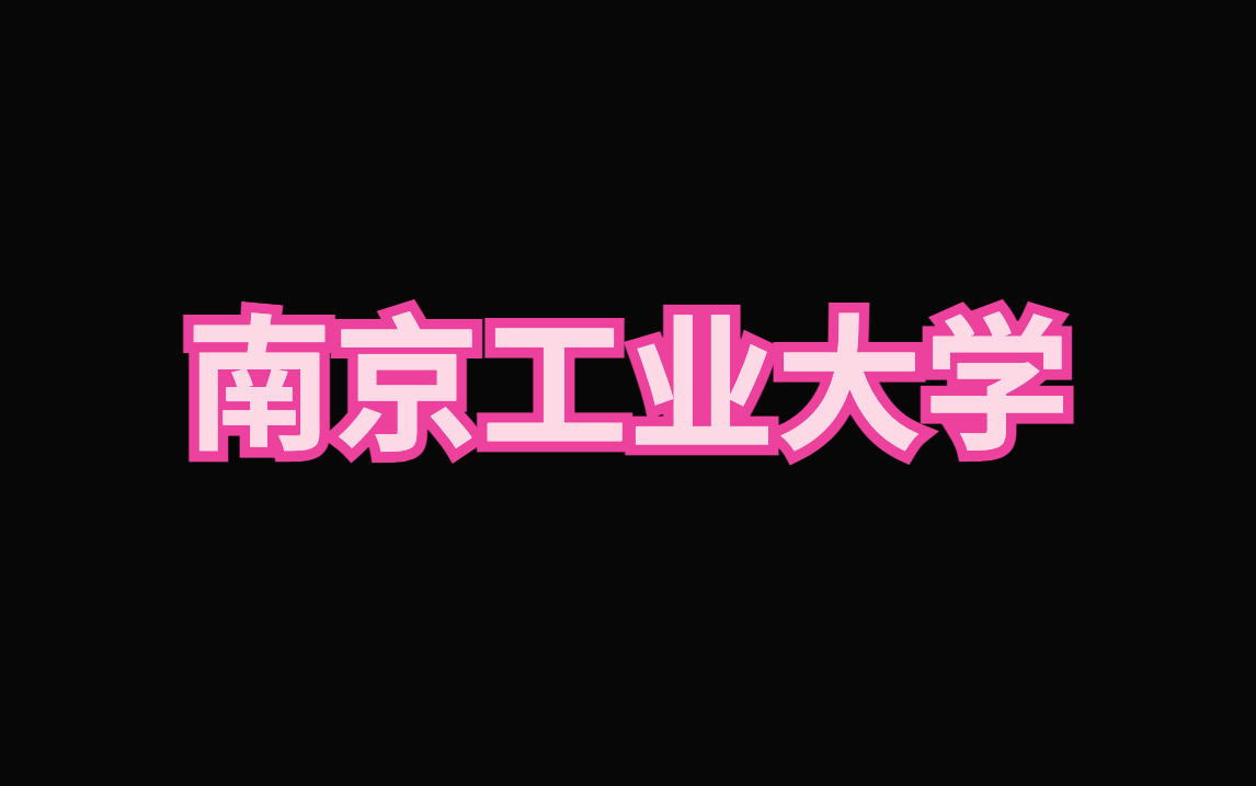 南京工业大学ppt模板|毕业答辩|论文汇报哔哩哔哩bilibili