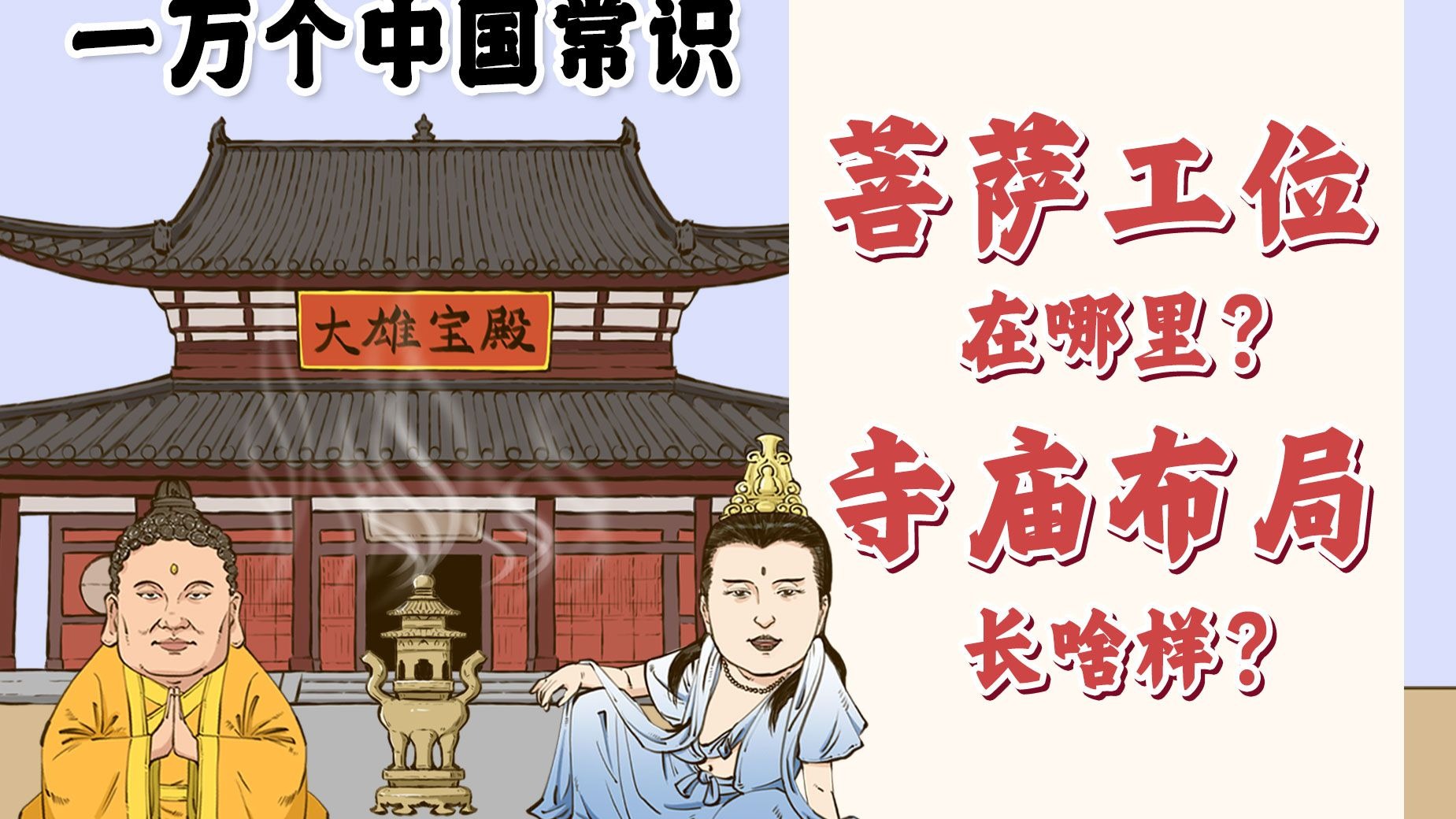 混知漫画|寺庙应该怎么逛?菩萨工位在哪里?寺庙布局长啥样?-混知-混知-哔哩哔哩视频